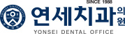 연세치과로고